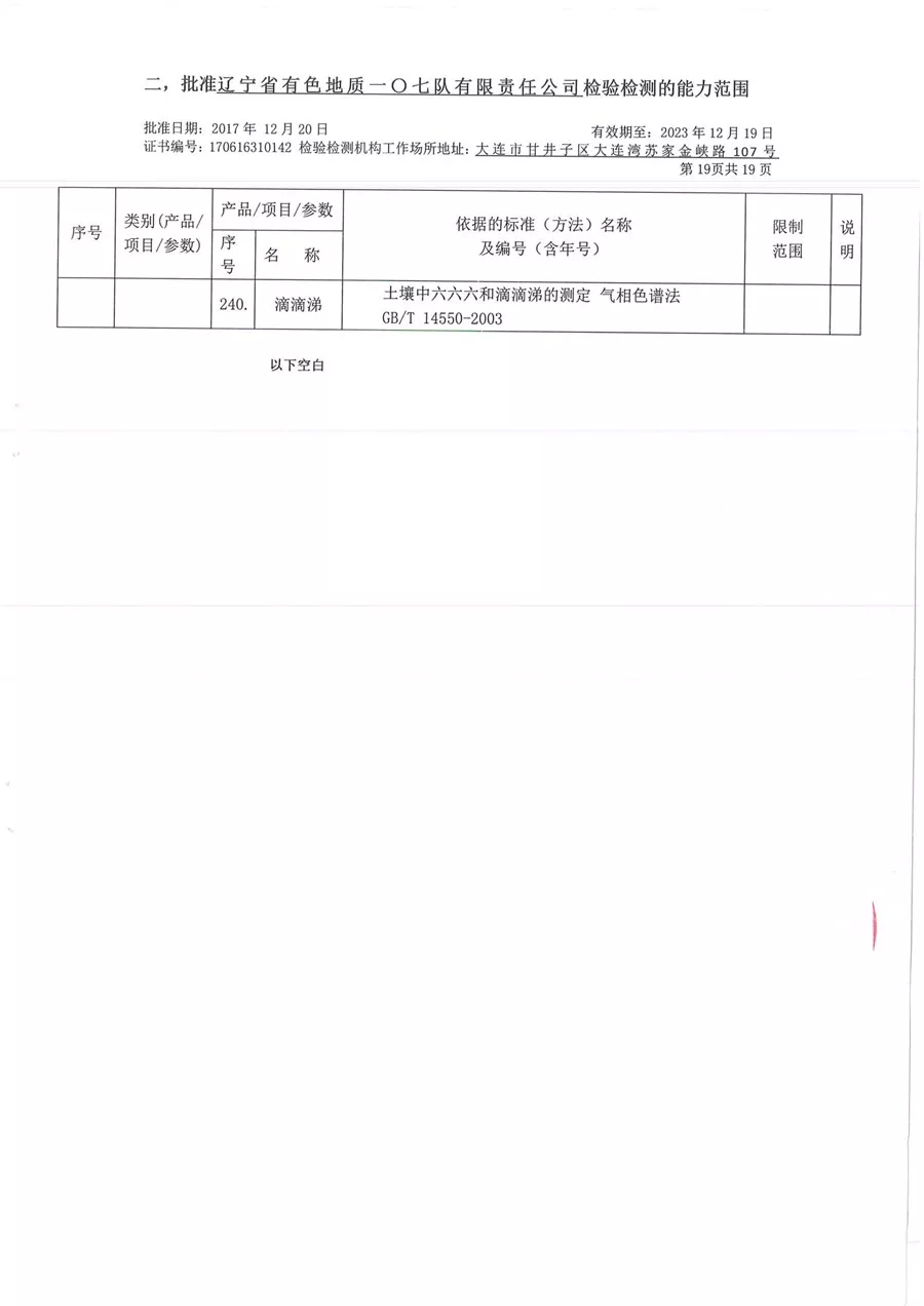 一〇七队有限责任公司证书附表_21_副本.jpg