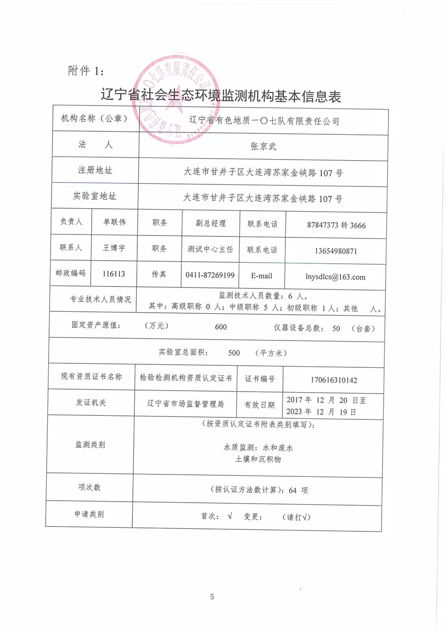 辽宁省社会生态环境检测机构基本信息表_00_副本.jpg